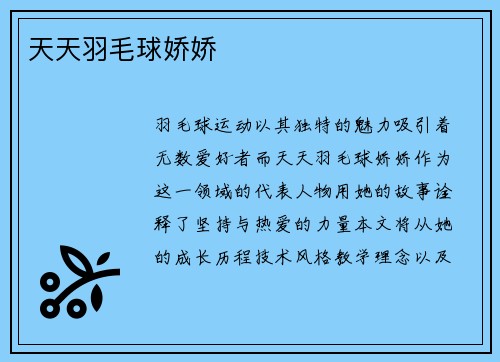 天天羽毛球娇娇