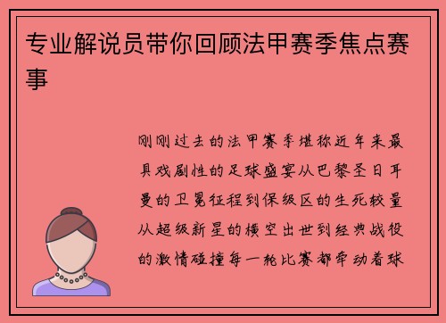 专业解说员带你回顾法甲赛季焦点赛事