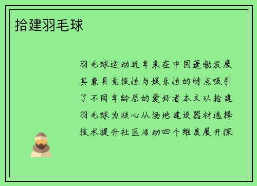 拾建羽毛球