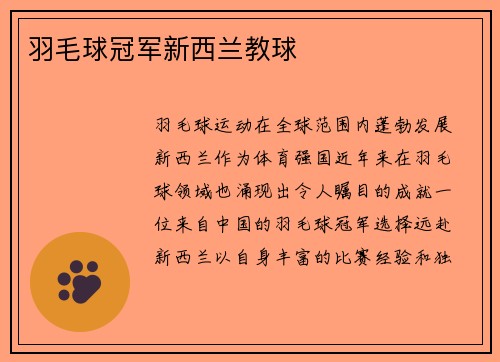 羽毛球冠军新西兰教球