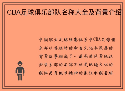 CBA足球俱乐部队名称大全及背景介绍