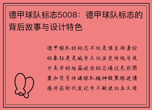 德甲球队标志5008：德甲球队标志的背后故事与设计特色