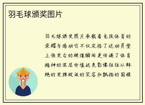 羽毛球颁奖图片