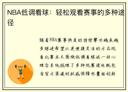 NBA低调看球：轻松观看赛事的多种途径
