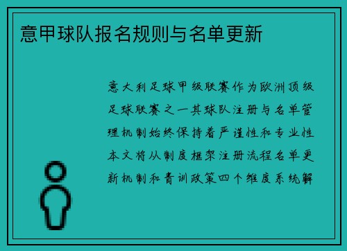 意甲球队报名规则与名单更新