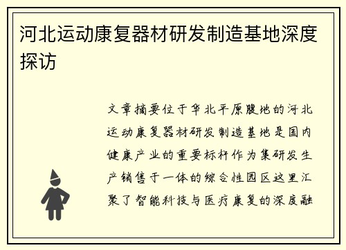 河北运动康复器材研发制造基地深度探访