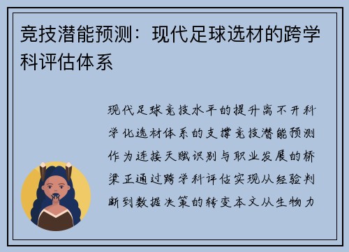 竞技潜能预测：现代足球选材的跨学科评估体系