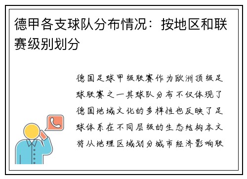 德甲各支球队分布情况：按地区和联赛级别划分
