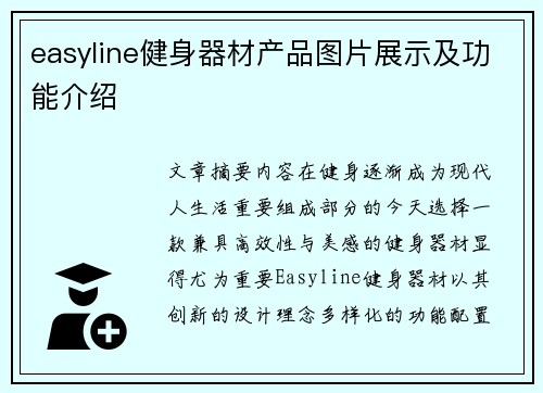 easyline健身器材产品图片展示及功能介绍