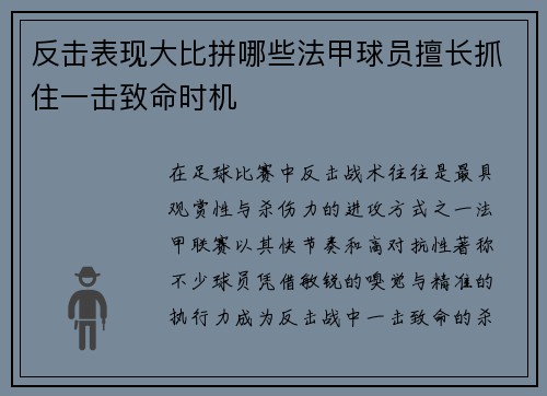 反击表现大比拼哪些法甲球员擅长抓住一击致命时机