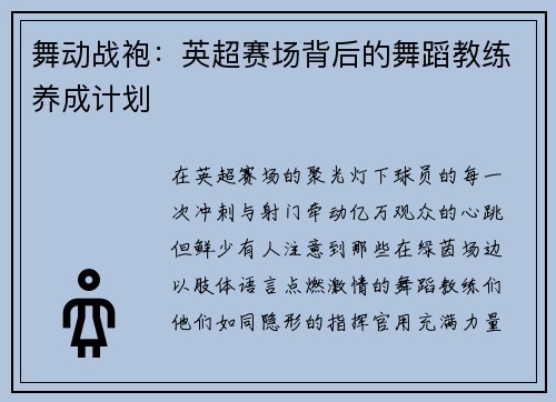 舞动战袍：英超赛场背后的舞蹈教练养成计划