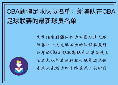 CBA新疆足球队员名单：新疆队在CBA足球联赛的最新球员名单