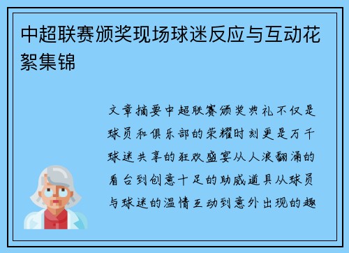 中超联赛颁奖现场球迷反应与互动花絮集锦