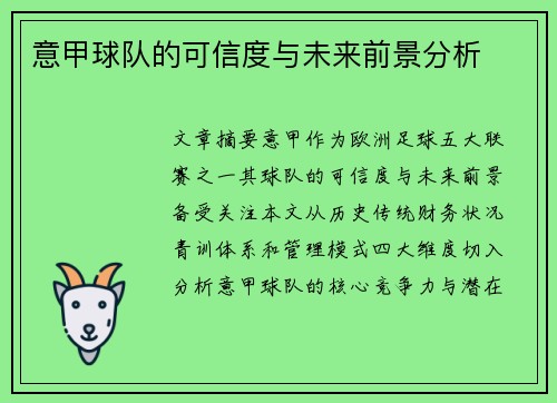 意甲球队的可信度与未来前景分析