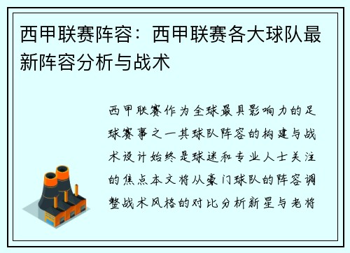 西甲联赛阵容：西甲联赛各大球队最新阵容分析与战术