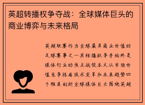 英超转播权争夺战：全球媒体巨头的商业博弈与未来格局