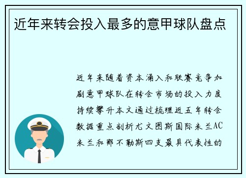 近年来转会投入最多的意甲球队盘点