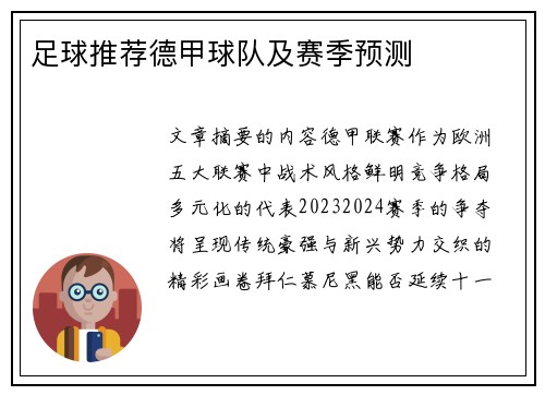 足球推荐德甲球队及赛季预测