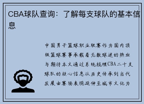 CBA球队查询：了解每支球队的基本信息