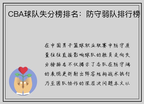 CBA球队失分榜排名：防守弱队排行榜