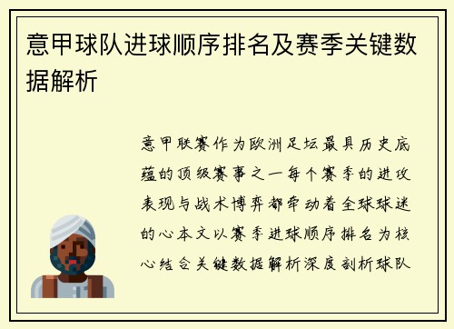 意甲球队进球顺序排名及赛季关键数据解析