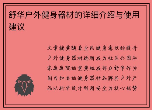 舒华户外健身器材的详细介绍与使用建议