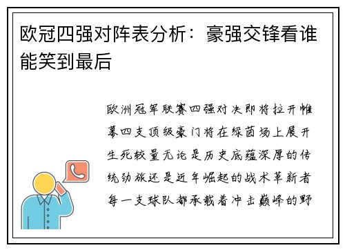 欧冠四强对阵表分析：豪强交锋看谁能笑到最后