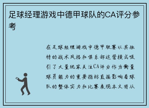 足球经理游戏中德甲球队的CA评分参考