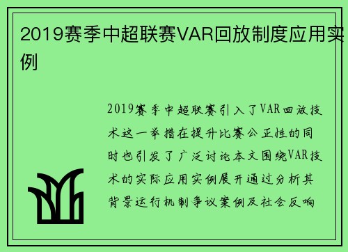 2019赛季中超联赛VAR回放制度应用实例