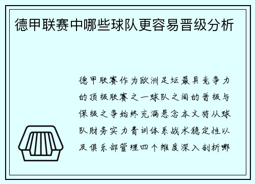 德甲联赛中哪些球队更容易晋级分析