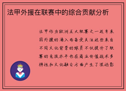 法甲外援在联赛中的综合贡献分析