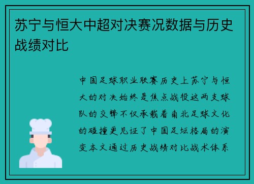 苏宁与恒大中超对决赛况数据与历史战绩对比