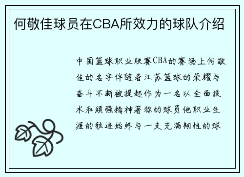 何敬佳球员在CBA所效力的球队介绍