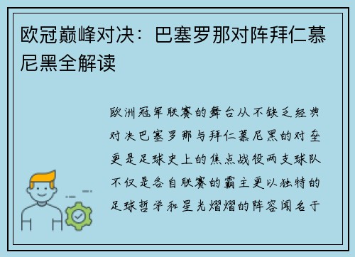 欧冠巅峰对决：巴塞罗那对阵拜仁慕尼黑全解读