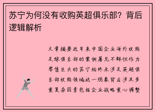 苏宁为何没有收购英超俱乐部？背后逻辑解析