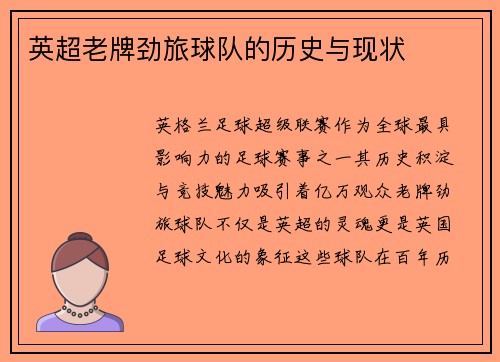英超老牌劲旅球队的历史与现状