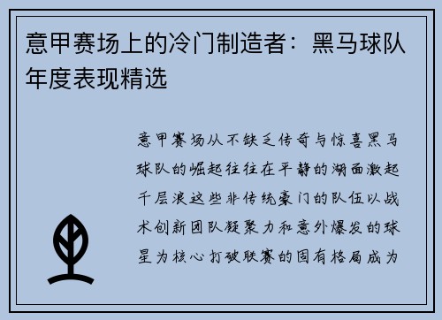 意甲赛场上的冷门制造者：黑马球队年度表现精选