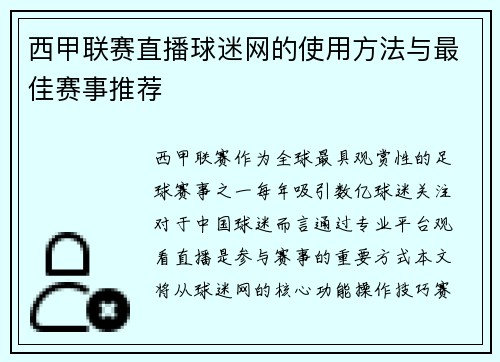 西甲联赛直播球迷网的使用方法与最佳赛事推荐