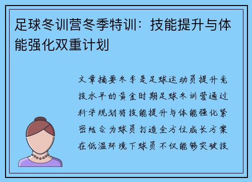 足球冬训营冬季特训：技能提升与体能强化双重计划