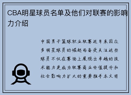 CBA明星球员名单及他们对联赛的影响力介绍