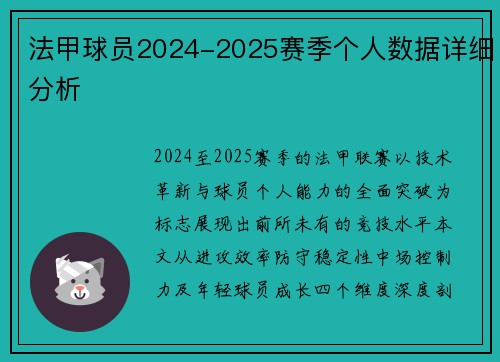 法甲球员2024-2025赛季个人数据详细分析
