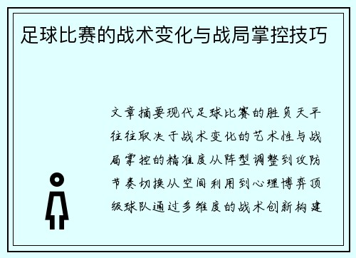 足球比赛的战术变化与战局掌控技巧