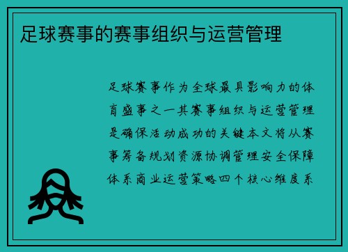 足球赛事的赛事组织与运营管理