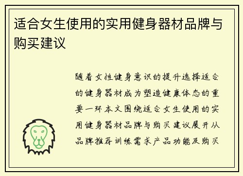 适合女生使用的实用健身器材品牌与购买建议