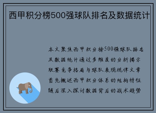 西甲积分榜500强球队排名及数据统计