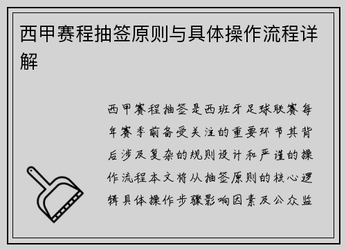 西甲赛程抽签原则与具体操作流程详解