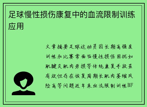 足球慢性损伤康复中的血流限制训练应用