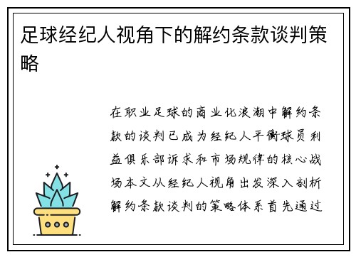 足球经纪人视角下的解约条款谈判策略