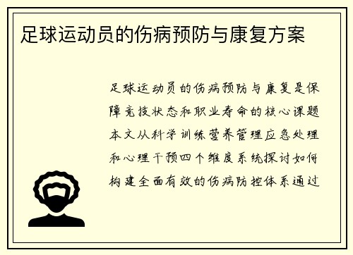 足球运动员的伤病预防与康复方案