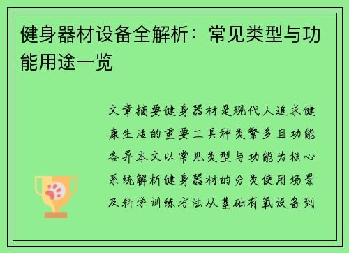 健身器材设备全解析：常见类型与功能用途一览